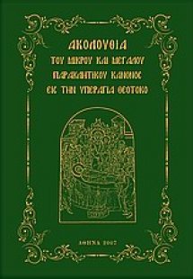 Ακολουθία του Μικρού και Μεγάλου Παρακλητικού Κανόνος ε...