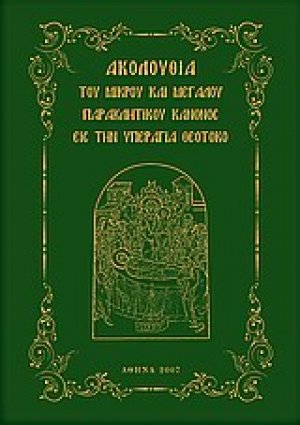 Ακολουθία του Μικρού και Μεγάλου Παρακλητικού Κανόνος εις την Υπεραγία Θεοτόχο