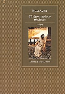 Το εικοσιτετράωρο της Δηούς