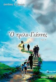 Ο τρελο-Γιάννης (Τόμος Β')