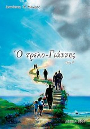 Ο τρελο-Γιάννης (Τόμος Β')