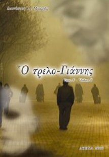 Ο τρελο-Γιάννης (Τόμος Α')