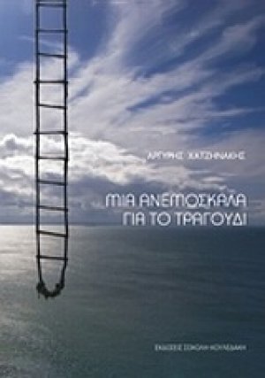 Μια ανεμόσκαλα για το τραγούδι