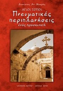 Άγιοι Τόποι