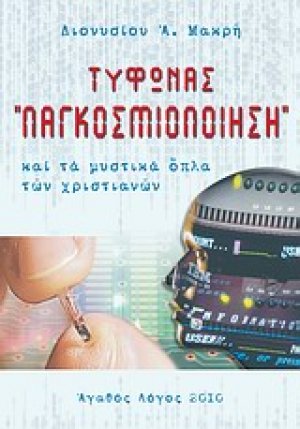 Τυφώνας "παγκοσμιοποίηση"