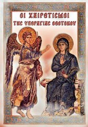 Οι Χαιρετισμοί της Υπεραγίας Θεοτόκου