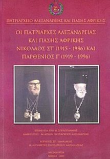 Οι πατριάρχες Αλεξανδρείας και πάσης Αφρικής Νικόλαος Σ...