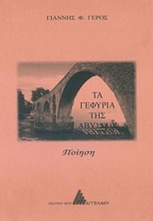 Τα γεφύρια της αβύσσου
