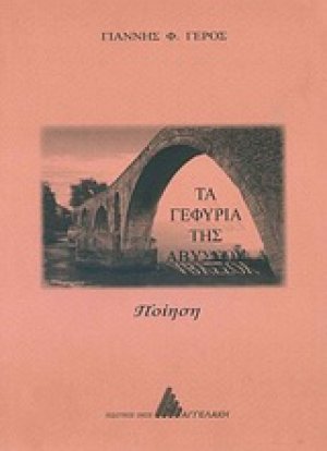 Τα γεφύρια της αβύσσου