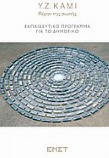 Y.Z. KAMI, Πέραν της σιωπής