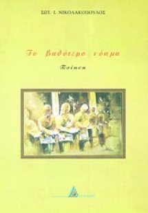 Το βαθύτερο νόημα