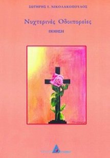 Νυχτερινές οδοιπορείες