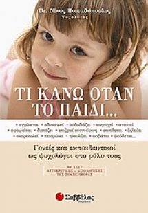 Τι κάνω όταν το παιδί...