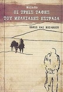 Οι τρεις ταφές του Μελκιάδες Εστράδα