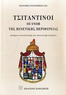 Τσιταντίνοι, οι Snob της βενετικής περιφέρειας