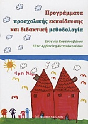 Προγράμματα προσχολικής εκπαίδευσης και διδακτική μεθοδολογία