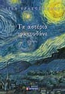 Τ' αστέρια τραγουδάνε