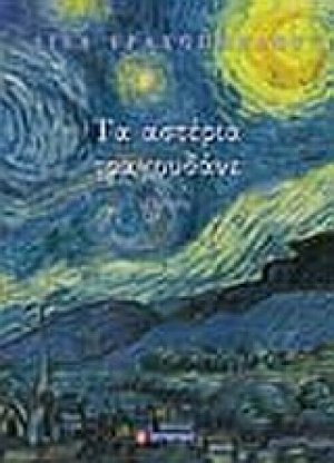 Τ' αστέρια τραγουδάνε