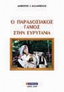 Ο παραδοσιακός γάμος στην Ευρυτανία
