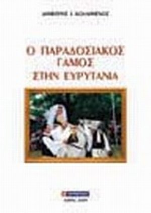 Ο παραδοσιακός γάμος στην Ευρυτανία