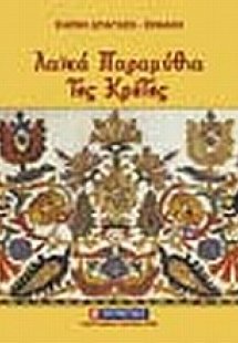 Λαϊκά παραμύθια της Κρήτης