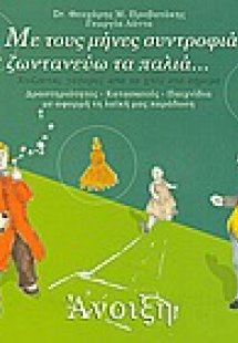 Με τους μήνες συντροφιά ζωντανεύω τα παλιά: Άνοιξη