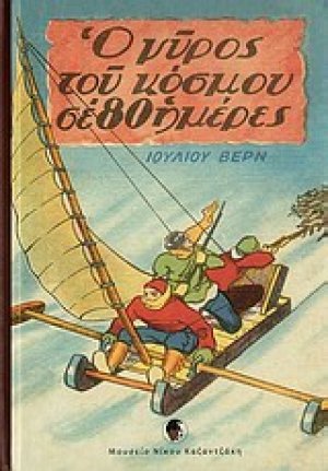 Ο γύρος του κόσμου σε 80 ημέρες
