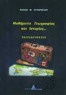 Μαθήματα γεωγραφίας και ιστορίας