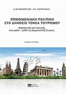 Επικοινωνιακή πολιτική στο δημόσιο τομέα τουρισμού