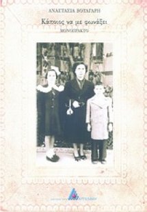 Κάποιος να με φωνάξει