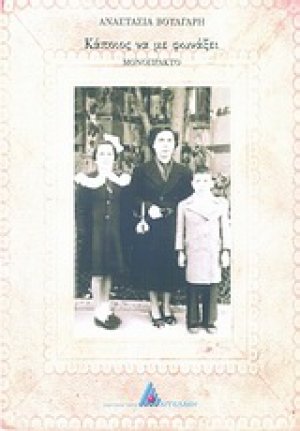 Κάποιος να με φωνάξει