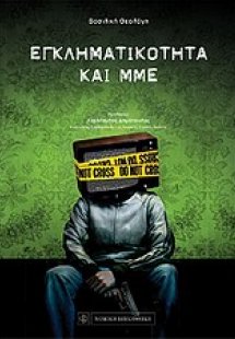 Εγκληματικότητα και ΜΜΕ