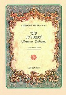 Υπό το Ρόδον