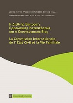 Η Διεθνής Επιτροπή Προσωπικής Καταστάσεως και ο οικογενειακός βίος