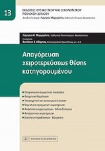 Απαγόρευση χειροτερεύσεως θέσης κατηγορουμένου
