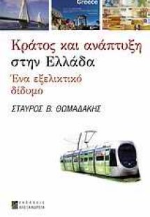 Κράτος και ανάπτυξη στην Ελλάδα