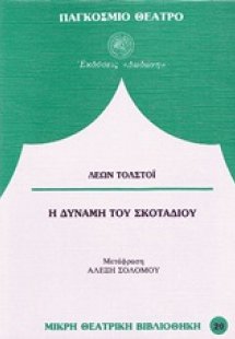 Η δύναμη του σκοταδιού