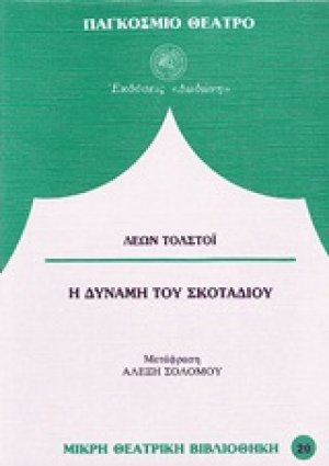 Η δύναμη του σκοταδιού