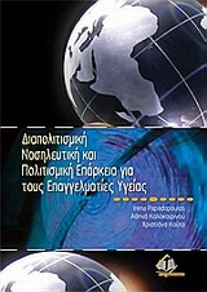 Διαπολιτισμική νοσηλευτική και πολιτισμική επάρκεια για τους επαγγελματίες υγείας