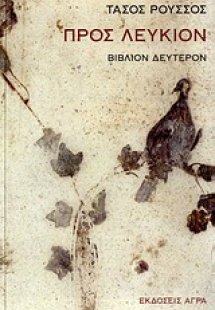 Προς Λεύκιον