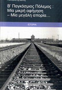Β΄ Παγκόσμιος Πόλεμος: Μία μικρή αφήγηση - Μία μεγάλη α...