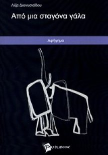 Από μια σταγόνα γάλα