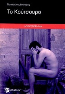 Το κούτσουρο