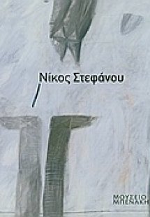 Νίκος Στεφάνου