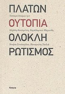 Πλάτων, ουτοπία, ολοκληρωτισμός