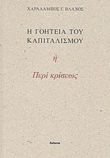 Η γοητεία του καπιταλισμού ή Περί κρίσεως