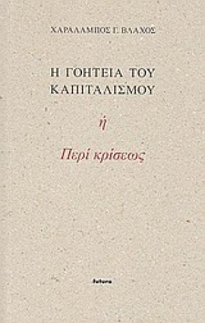 Η γοητεία του καπιταλισμού ή Περί κρίσεως