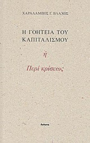 Η γοητεία του καπιταλισμού ή Περί κρίσεως