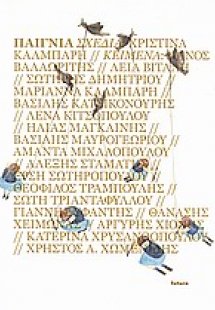 Παίγνια