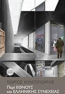 Περί έθνους και ελληνικής συνέχειας